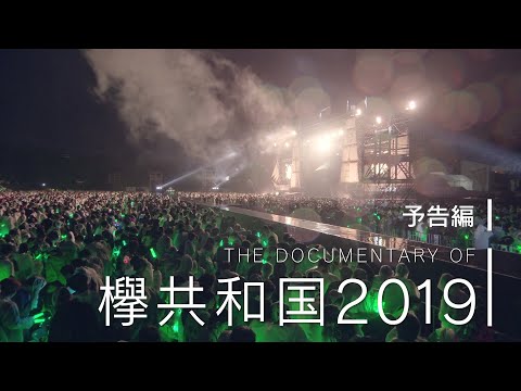 欅坂46 『The Documentary of 欅共和国2019』予告編
