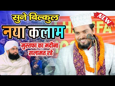 सुने बिल्कुल नया कलाम - mustafa ka madina salamat rahe - azmat raza bhagalpuri new naat