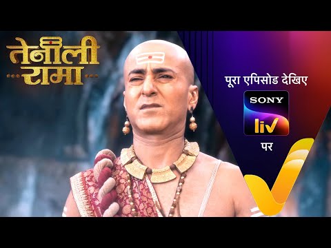 यह पड़ाव पार करने के लिए Rama पूछेगा कौनसा सवाल? | Tenali Rama | Ep 62 | 25 Feb 2025 | Teaser