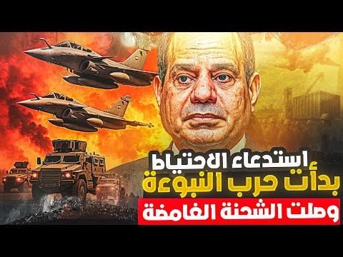 جيش مصر يستنفر الاحتياط للحرب الشاملة والصين أرسلت شحنة القرن واسرائيل ترد " سنضربكم قبل ضربنا "
