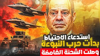 جيش مصر يستنفر الاحتياط للحرب الشاملة والصين أرسلت شحنة القرن واسرائيل ترد " سنضربكم قبل ضربنا "