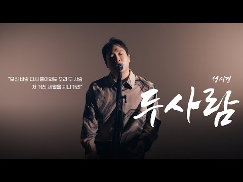 내 사람에게 꼭 들려주고 싶었던 노래 ㅣ성시경 - 두사람 (전철민 Ver.)