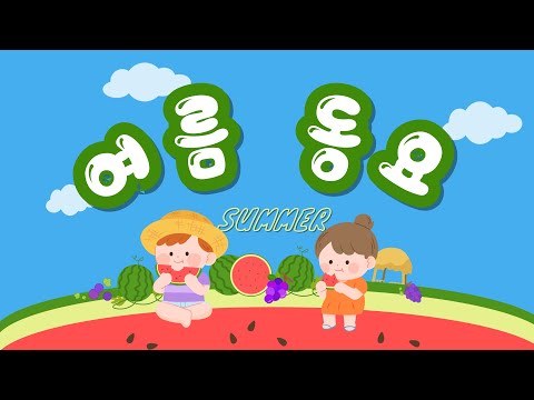 훌쩍 다가온 여름 🍉☀️ 시원하게 즐기는 여름 인기동요 모아듣기🎵