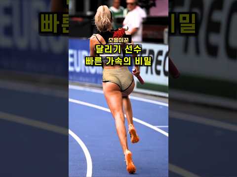 빠른 러너의 비밀! 운동선수처럼 달리는 방법🏃‍♂️