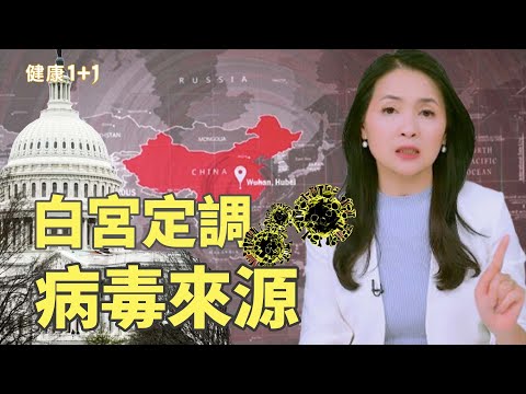 白宮：白宮5大證據，病毒源自中國實驗室是“可證實的事實”｜健康1+1 · 影片