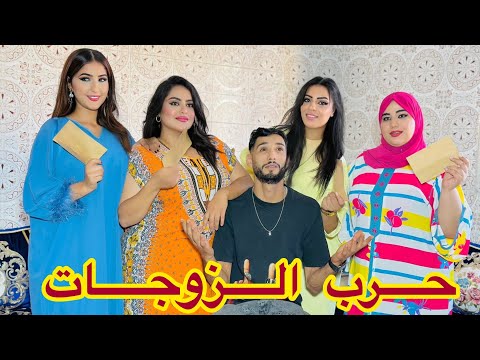 فيلم مغربي بعنوان: " حرب الزوجات "💔 كوميديا/ التشويق/ الحب / الغيرة 🔥 أروع فيلم لسنة 2025🎥