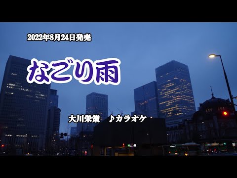 『なごり雨』大川栄策　カラオケ　2022年8月24日発売