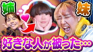 好きな男が姉と被った事を知ったら妹はどーするのか？