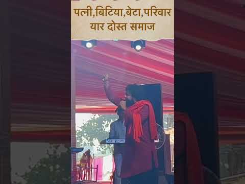 पत्नी बिटिया पुत्र यार दोस्त परिवार समाज || जागरण सम्राट || 7897217118