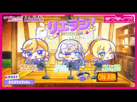 【第227回】ラブライブ！スーパースター!! 結女ランチタイム放送局 リエラジ！／#227 Lovelive! Superstar!! Liella! Radio