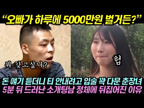 돈 얘기 듣더니 티 안내려고 입술 꽉 다문 춘장녀가 5분 뒤 드러난 소개팅남 정체에 뒤집어진 이유