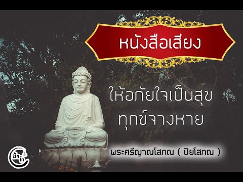 หนังสือเสียงให้อภัยใจเป็นสุขทุกข์จางหายโดยพระศรีญาณโสภณปิยโส