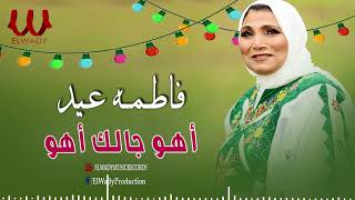 فاطمة عيد - اهو جالك اهو / Fatma Eid -  Aho Galk
