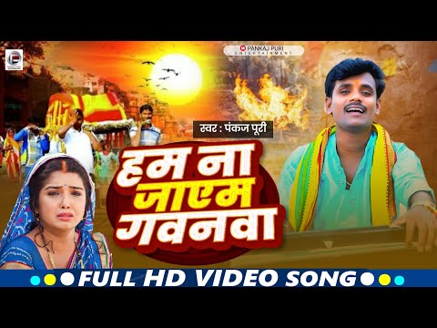 #Video भोजपुरी निर्गुण #Pankaj Puri- हम ना जाएम गवनवा  #Bhojpuri Nirgun 2025 #पंकज पुरी