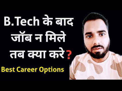 B.Tech के बाद जॉब न मिले तब क्या करे | Best Career options after B.Tech | Top Career options