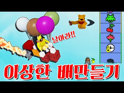 꿀잼모음! 포오의 이상한 배만들기! -타키포오 로블록스 애니