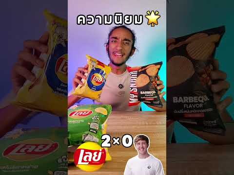 Lays VS. MySnaxx