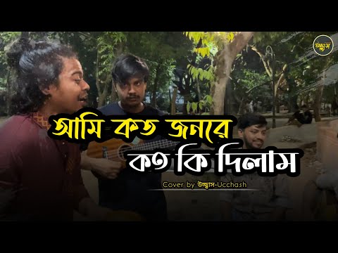 আমি কত জনরে কতো কি দিলাম  |   ডাক দিয়াছেন দয়াল আমারে  | Covered by Ucchash | Bangla  Old Song ❤