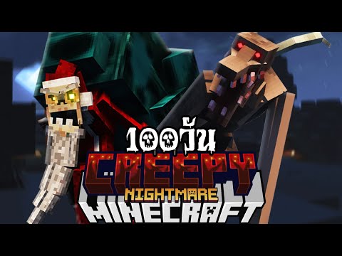 เอาชีวิตรอด 100 วันฝันร้ายที่น่าขนลุก!! | Minecraft 100 Days