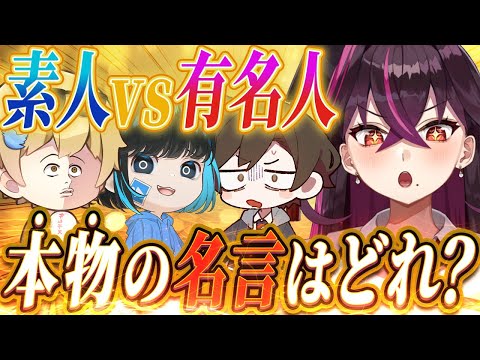 【対決】素人が考えた迷言vs有名人の名言で戦わせたらカオスすぎたwww 【毒☆あきお/キムテス/おっP/あーずかい/毒ヶ衣ちなみ】