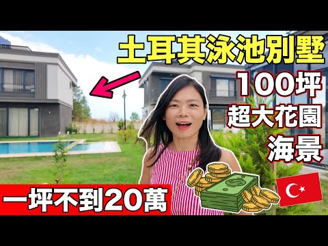 老婆好想買這間房子😍一坪不到二十萬🙀竟然三個月就完售❗️We Are Looking House in Turkey 🇹🇷