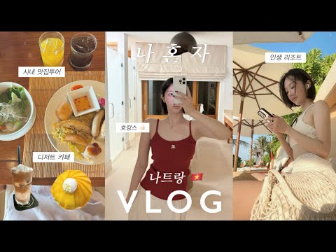 VLOG. 나혼자 나트랑〰️👩🏻🌺ㅣ인생숙소 공유🕌ㅣ시내 맛집투어🍜ㅣ코코넛커피•망고빙수🍨ㅣ기념품샵ㅣ역대급 마사지샵👍🏻ㅣ영화같던 일출 스팟ㅣ베트남 그랩 웃긴썰ㅣ아나만다라ㅣ4박5일