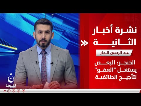 الخنجر: البعض يستغل "العفو" لتأجيج الطائفية | نشرة أخبار الثانية 9-2-2025