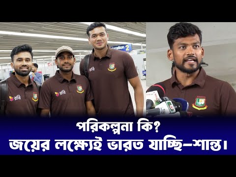 ভারত কি চিন্তা করছে, সেটা  তো আমি বলতে পারবো না-শান্ত। Shanto | Bangladesh | India | Test Match