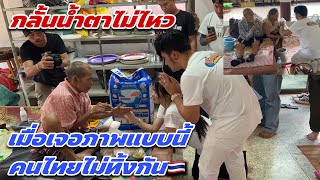 กลั้นน้ำตาไม่ไหวเมื่อเจอภาพแบบนี้ คนไทยไม่ทิ้งกัน🇹🇭
