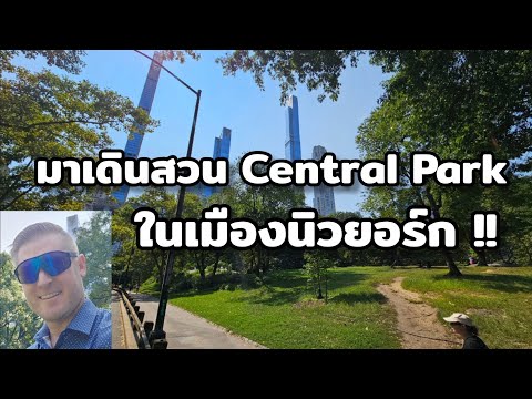 มาดู Central Park ในเมืองนิวยอร์ก !!​ #อดัมไลฟ์