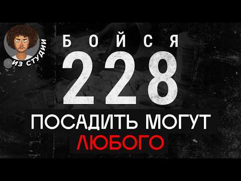 228: Россия борется с *** даже хуже Китая? | Что делать с «народной статьей»?