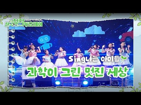 대전MBC 전국창작동요대회 Sing나는 아이들의 무대! 🎶- 과학이 그린 멋진 세상 | 대전MBC 창사 60주년 특집 | 대한민국 창작동요 100주년 특집