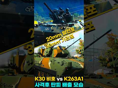 20mm 발칸포 K263A1 vs 30mm 기관포x2 K-30비호 발포후 탄피 배출장면 비교