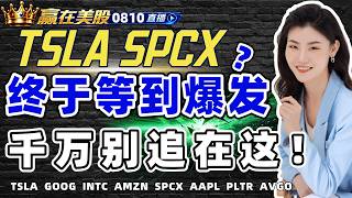#股票|#Serena|#赢在美股|TSLA SPCX终于等到爆发？ 千万别追在这！#TSLA #GOOG #INTC #AMZN #SPCX #AAPL#PLTR#AVGO