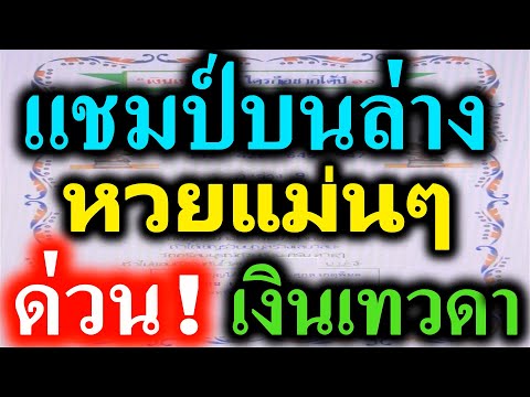 【 แชมป์บนล่าง 】หวยแม่นๆ  ถูกต่อเนื่องหลายงวด #เงินเทวดา 16/7/68