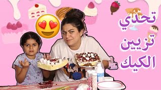 تحدي تزيين الكيك مع بنتي ! 🍰 مين احلى؟