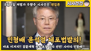 민형배 잘한다! 빤스진상 방지법 발의! 검찰개혁 속도조절 없다 선언! 이게 우리가 원한 민주당이지!!