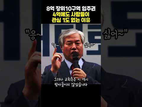 8억 → 4억된 장위 10구역 입주권 시세. 정말 사랑제일교회 때문일까?