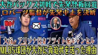 「これが、大谷がダイヤモンドバックスとの初戦に登板しない理由だ」とロバーツ監督は語った。前例のない事態により、大谷の先発登板がキャンセルされたのだ！大谷、アリゾナ行きのフライトをキャンセル！MLB5球