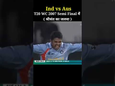 Ind vs Aus T20 WC Semi Final में श्रीसंत का जलवा  #t20worldcup2007 #cricket #shorts #shortvideo
