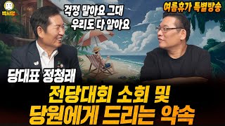 [여름휴가 특별방송] 당대표 정청래의 전당대회 소회 및 당원에게 드리는 약속 (ft. 정청래)