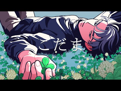 yama『こだま』Music Video