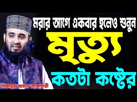 মৃত্যু কতটা কষ্টের ।  মিজানুর রহমান আজহারী নতুন ওয়াজ  Mizanur Rahman Azhari waz 2024 বাংলা ওয়াজ২০২৪