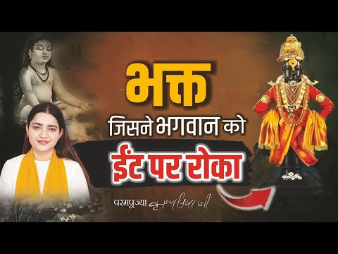 भक्त जिसने भगवान को ईंट पर रोका || विट्ठल पांडुरंगा की कहानी || pujya krishnapriya ji