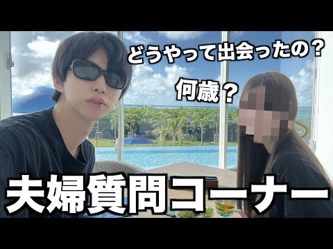 はじめしゃちょー夫婦の質問コーナー
