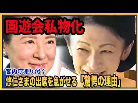 紀子さま 園遊会で“私物化疑惑”浮上！宮内庁が凍結状態　悠仁さま出席の裏にある“爆弾理由”