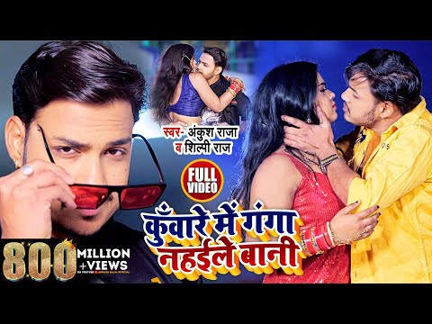 HD VIDEO | कुँवारे में गंगा नहईले बानी | Ankush Raja , Shilpi Raj | Bhojpuri Song 2021