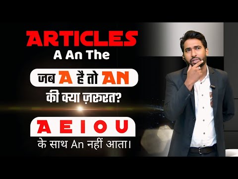 VOWELS के साथ An क्यों लगाते हैं जब A है तो? | A An The Use in English #englishspeaking