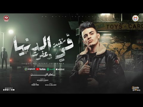 شقيت وعفرت فى الدنيا - سلطان الليل 2024 - توزيع حمو تيفا - انتاج Mn Music