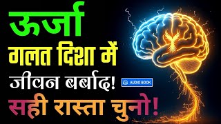 Energy का सही इस्तेमाल करो! नहीं तो ये तुम्हें बर्बाद कर देगी | Power of Energy Management